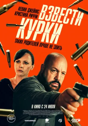 Взвести курки (фильм, 2025)