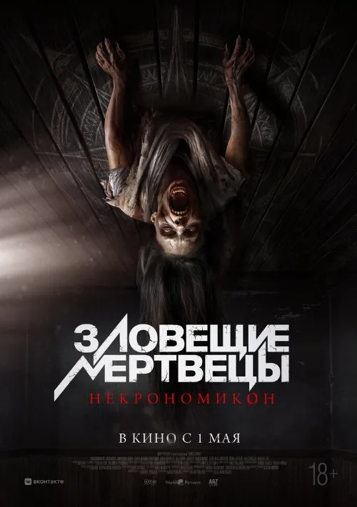 Зловещие мертвецы: Некрономикон (фильм, 2024) Зловещие мертвецы: Некрономикон (фильм, 2024)