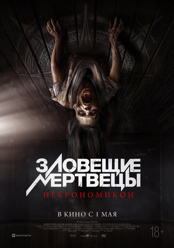Постер фильма Зловещие мертвецы: Некрономикон 2024 года Постер фильма Зловещие мертвецы: Некрономикон 2024 года