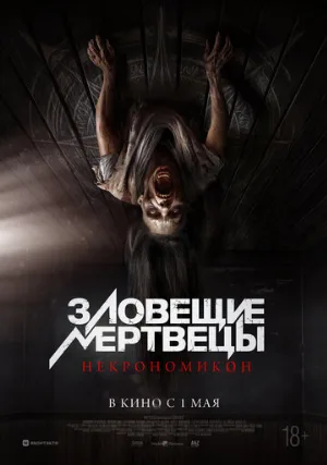 Зловещие мертвецы: Некрономикон (фильм, 2024)