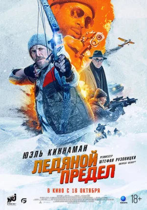 Ледяной предел (фильм, 2025)