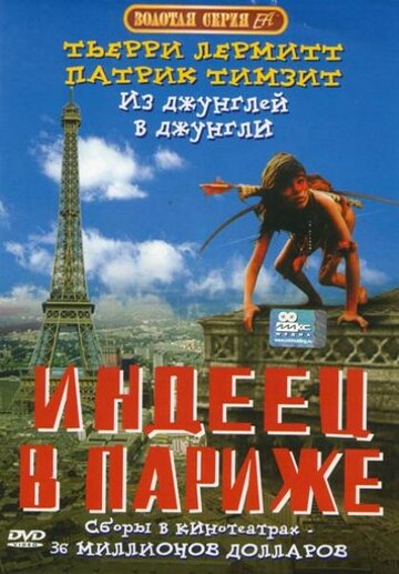Фильм Индеец в Париже (1994) смотреть онлайн