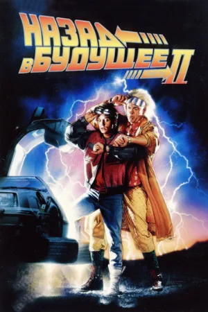 Назад в будущее 2 (фильм, 1989) Назад в будущее 2 (фильм, 1989)