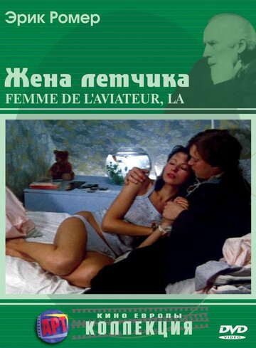 Жена летчика (фильм, 1980)