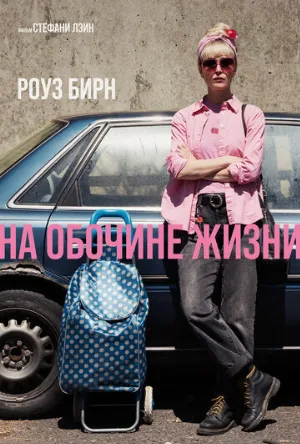 На обочине жизни (фильм, 2025)