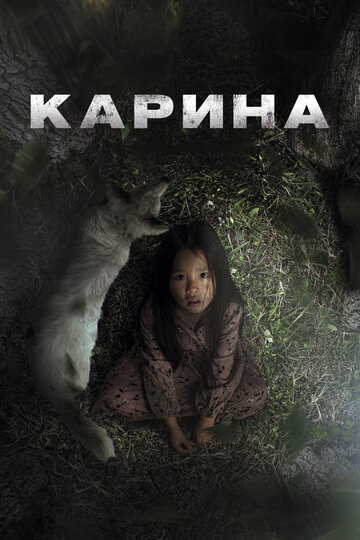 Постер фильма Карина 2024 года Постер фильма Карина 2024 года