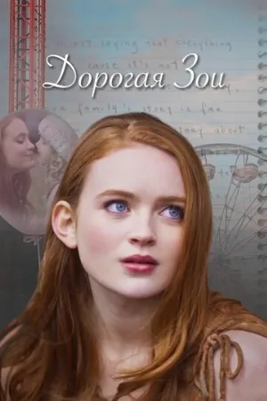 Дорогая Зои (фильм, 2022)