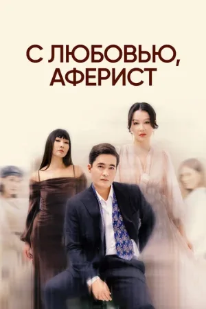 С любовью, аферист (сериал, 2024)