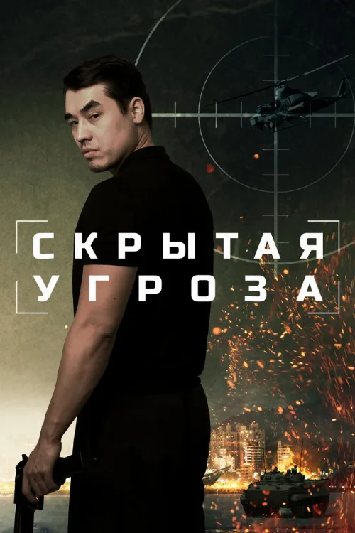 Скрытая угроза (фильм, 2024) Скрытая угроза (фильм, 2024)