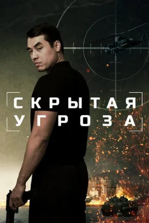 Скрытая угроза (фильм, 2024)