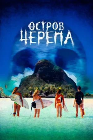 Остров Черепа (фильм, 2024)