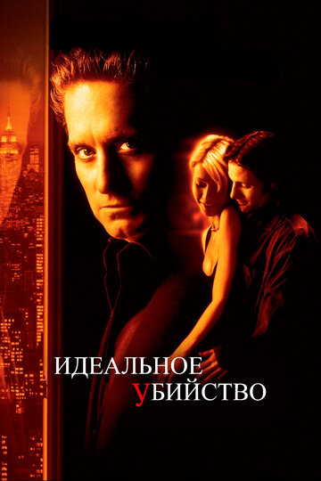 Фильм Идеальное убийство (1998) смотреть онлайн