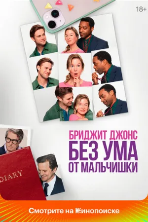 Бриджит Джонс. Без ума от мальчишки (фильм, 2025)