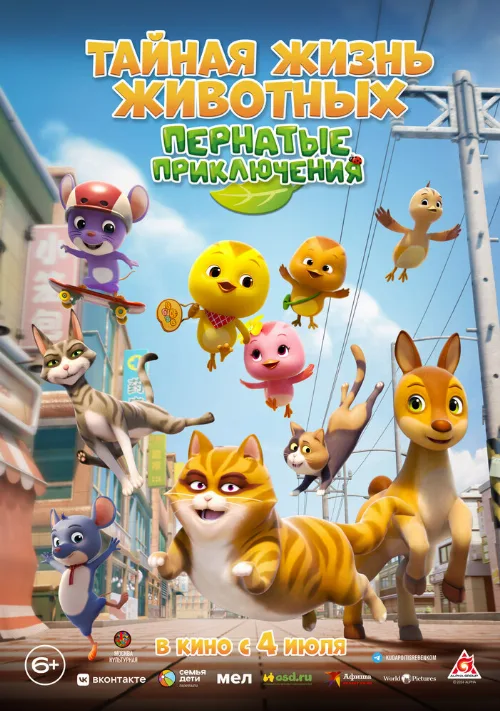 Тайная жизнь животных: Пернатые приключения (мультфильм, 2022)