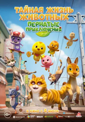 Тайная жизнь животных: Пернатые приключения (мультфильм, 2022)