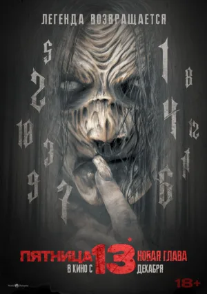 Пятница 13-е. Новая глава (фильм, 2024)