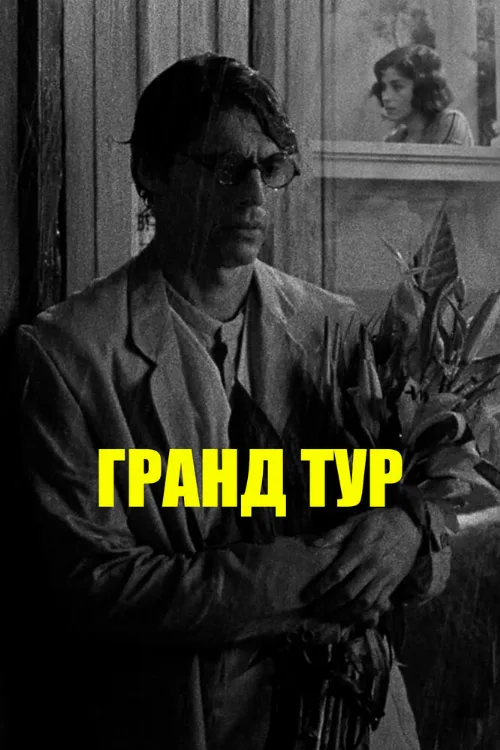 Гранд тур (фильм, 2024) Гранд тур (фильм, 2024)