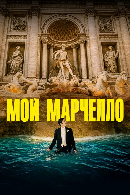 Мой Марчелло (фильм, 2024)