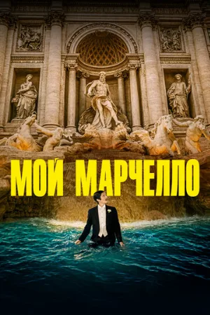 Мой Марчелло (фильм, 2024)