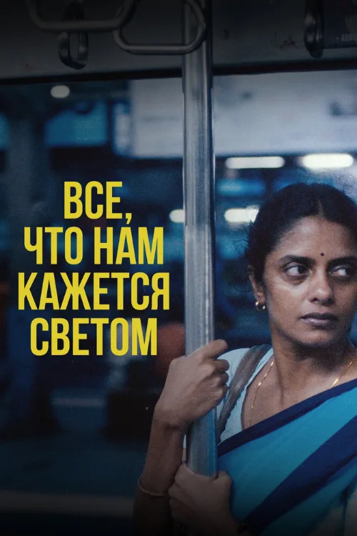 Все, что нам кажется светом (фильм, 2024) Все, что нам кажется светом (фильм, 2024)