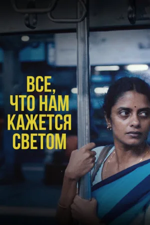 Все, что нам кажется светом (фильм, 2024)