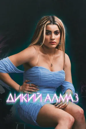Дикий алмаз (фильм, 2024)