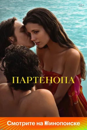 Партенопа (фильм, 2024)