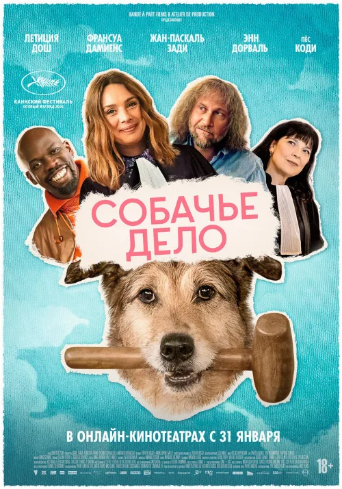 Собачье дело (фильм, 2024)