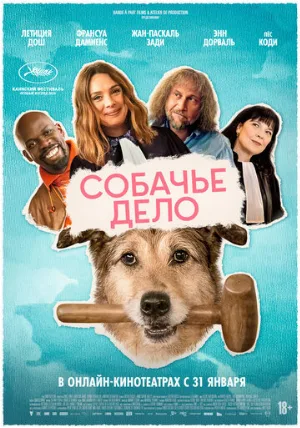 Собачье дело (фильм, 2024)