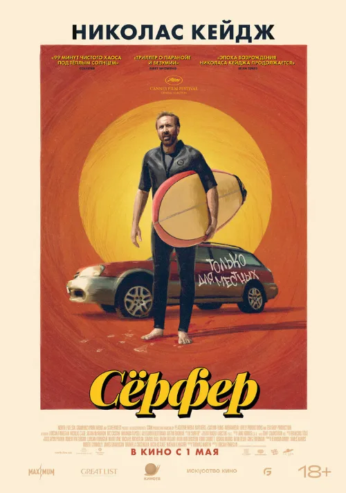 Сёрфер (фильм, 2024)