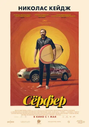 Сёрфер (фильм, 2024)