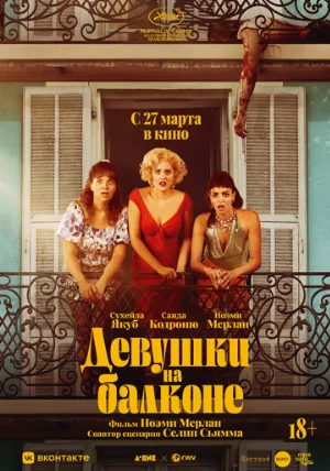 Девушки на балконе (фильм, 2024)