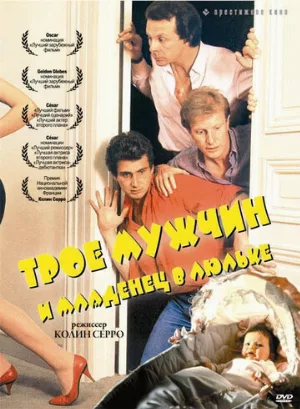 Трое мужчин и младенец в люльке (фильм, 1985)