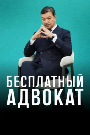 Бесплатный адвокат (сериал, 2023)