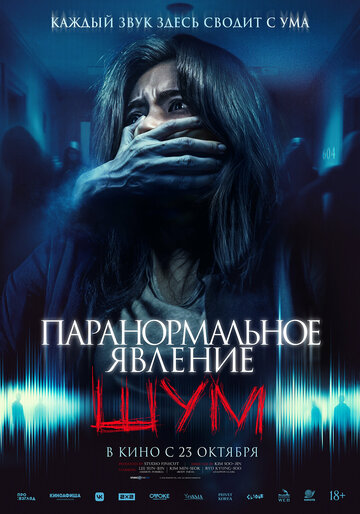 Постер фильма Паранормальное явление. Шум 2024 года Постер фильма Паранормальное явление. Шум 2024 года