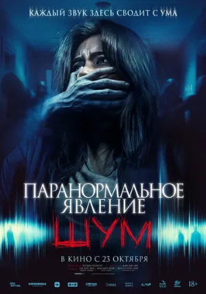 Паранормальное явление. Шум (фильм, 2024)