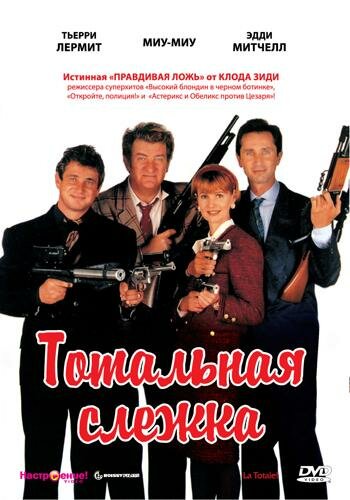 Фильм Тотальная слежка (1991) смотреть онлайн