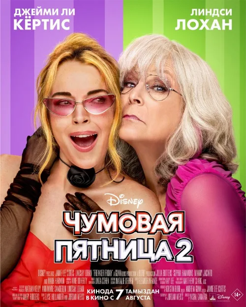 Чумовая пятница 2 (фильм, 2025) Чумовая пятница 2 (фильм, 2025)