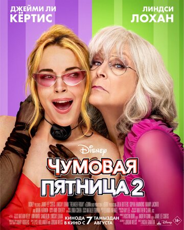 Фильм Чумовая пятница 2 (2025) смотреть онлайн
