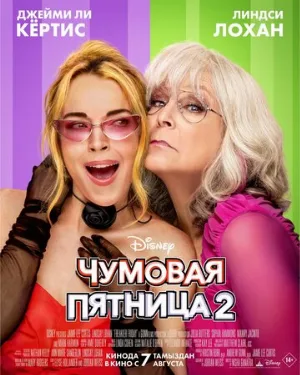 Чумовая пятница 2 (фильм, 2025)