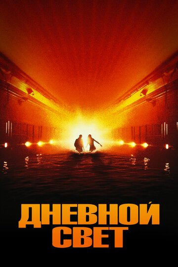 Фильм Дневной свет (1996) смотреть онлайн