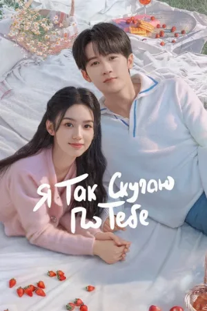 Я так скучаю по тебе (сериал, 2023)