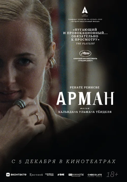 Арман (фильм, 2024) Арман (фильм, 2024)