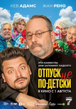Отпуск не по-детски (фильм, 2023)