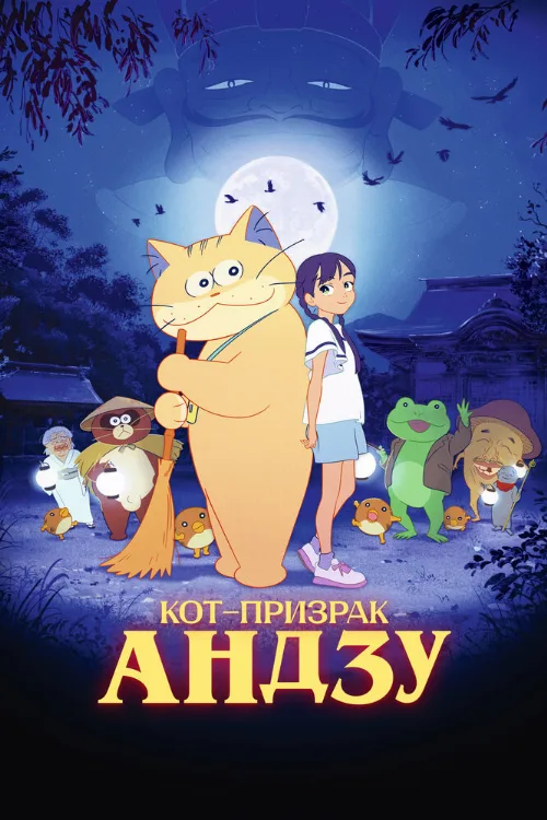 Кот-призрак Андзу (мультфильм, 2024)