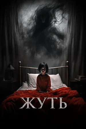 Жуть (фильм, 2024)