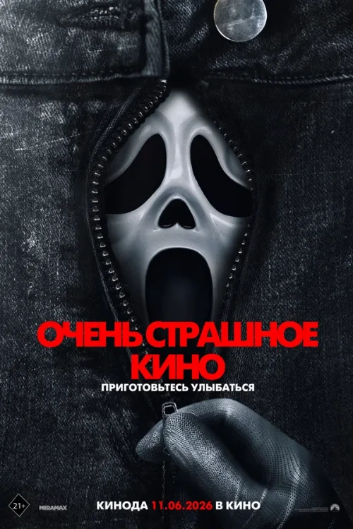 Очень страшное кино (фильм, 2026)