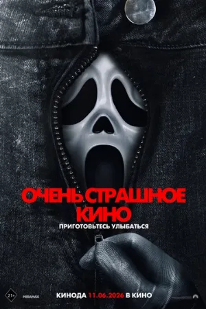Очень страшное кино (фильм, 2026) Очень страшное кино (фильм, 2026)