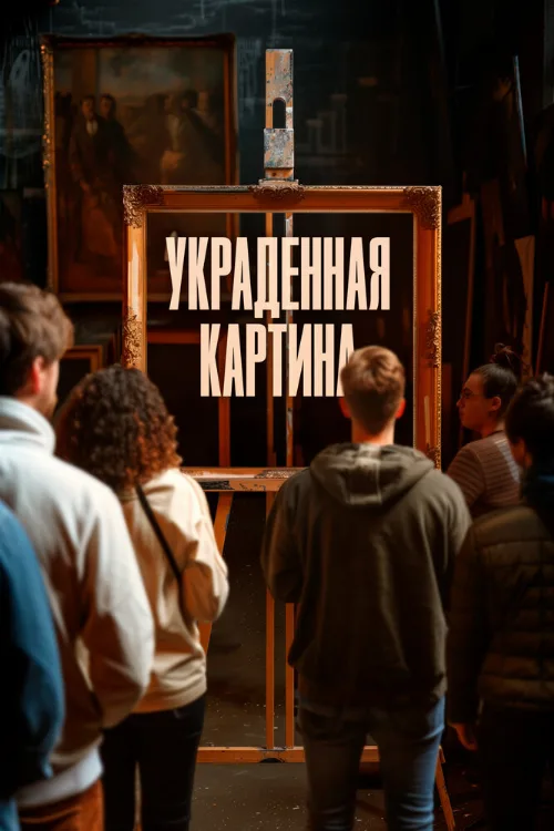 Украденная картина (фильм, 2024) Украденная картина (фильм, 2024)