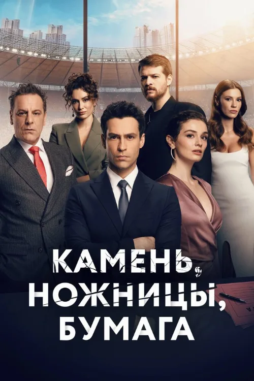 Камень, ножницы, бумага (сериал, 2024) Камень, ножницы, бумага (сериал, 2024)